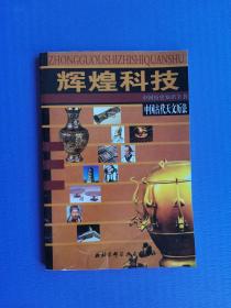 中国古代天文历法（中国历史知识全书  辉煌科技）