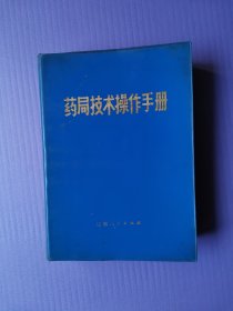 药局技术操作手册（32开塑皮*语录本）