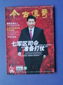 猎鹰突击队、我的皇军父亲、罗青长家族等（今古传奇.人物2014-6）【总第52期】