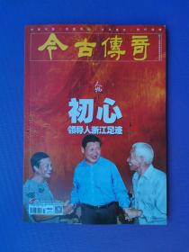 初心--领导人浙江足迹、国家的孩子、杨勇家风等 （今古传奇2022-11下）【总第667期】