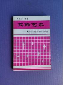 交际艺术-人际交往中的非语言效应（未阅书）