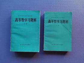 高等数学习题解（上下册）【高等数学教学参考书】