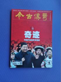 奇迹---中国打赢脱贫攻坚战、王安石-千年改革家、爱国者治港、刘长春家风等 （今古传奇2022-2下）【总第631期】