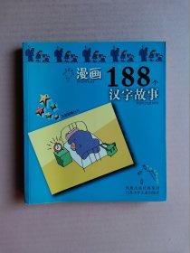 漫画188个汉字故事