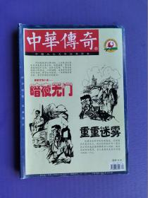 暗夜无门、重重迷雾、虎狼之人、神探狄仁杰之铜钟案等-中华传奇2014-7【总第490期】