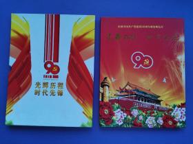 光辉历程  时代先锋--庆祝中国共产党建党90周年邮资明信片（20页60枚80分面值天安门）【函套全】