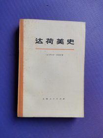 达荷美史（下册）