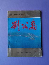 刘公岛--纪念北洋海军成军一百周年