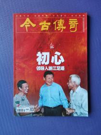 初心-领导人浙江足迹、国家的孩子、杨勇家风等 （今古传奇2022-11下）【总第667期】