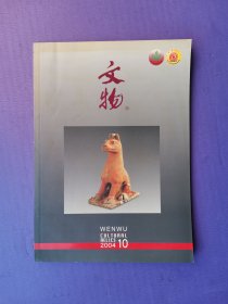 文物2004-10（总第581期）