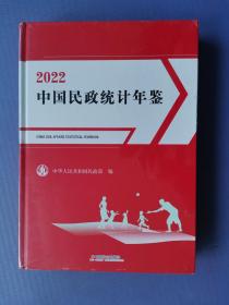 2022中国民政统计年鉴（16开硬精装）【未拆封】