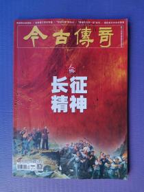 长征精神、反独大将郝柏村、揭秘美共中央中国局、香港抗日第一家等 （今古传奇2022-8下）【总第655期】
