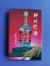 神州神酒  五粮液（32开硬精装）