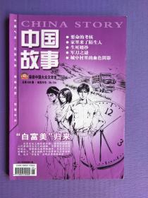 要命的考核、生死婚纱、军刀之谜、城中村里的血色阴影、白富美归来等--中国故事.传统版2012-9（总第428期）