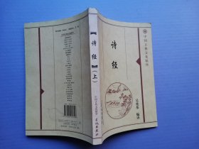 中国古典文化精华--诗经（上下）