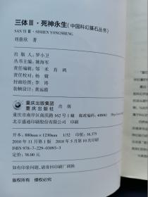 三体：I、《地球往事》三部曲之一、II、《黑暗森林》、III、《死神永生》（中国科幻基石丛书）