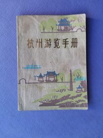 杭州游览手册（64开）