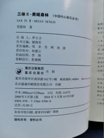 三体：I、《地球往事》三部曲之一、II、《黑暗森林》、III、《死神永生》（中国科幻基石丛书）