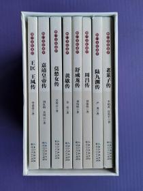 荆门历史文化名人传记丛书（8本全）：陆九渊传、王匡  王凤传、莫愁女传、周昌传、舒成龙传、嘉靖皇帝传、老莱子传、黄歇传【未阅书*硬盒装+手提袋】