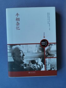 牛棚杂忆