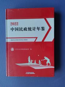 2022中国民政统计年鉴 （16开硬精装）【未拆封】