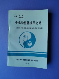 中小学整体改革之路--全国中小学整体改革第五届研讨会选辑