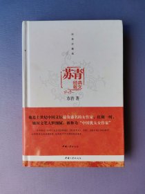 苏青经典散文（经典珍藏版）【32开硬精装】