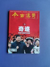 奇迹-中国打赢脱贫攻坚战、王安石--千年改革家、爱国者治港、刘长春家风等 （今古传奇2022-2下）【总第631期】
