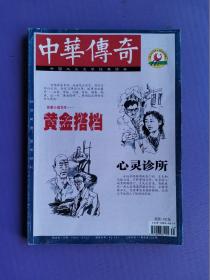 黄金搭档、心灵诊所、漏罪、洗冤之路、七星迷墓等-中华传奇2015-11【总第538期】