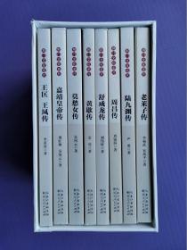 荆门历史文化名人传记丛书（8本全）： 陆九渊传、王匡 王凤传、莫愁女传、周昌传、舒成龙传、嘉靖皇帝传、老莱子传、黄歇传【未阅书*硬盒+手提袋】