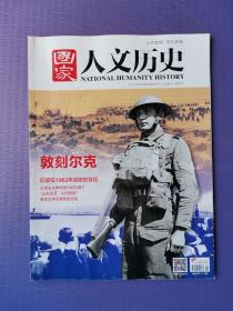 敦刻尔克、印度在1962年战败的背后、黑衣蒙脸，在角落吹暗箭？-有关日本忍者的虚与实等--国家人文历史2017-8月下（总第184期）