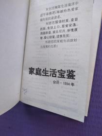 1994年家庭生活宝鉴台历（塑皮本）