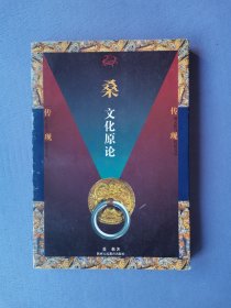 桑文化原论（签赠本）