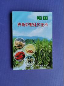 稻田養(yǎng)魚(yú)蝦蟹蛙貝技術(shù)