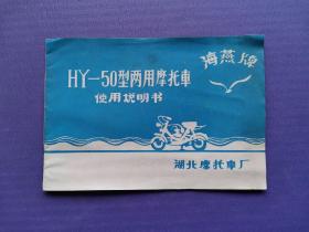 海燕牌HY-50型两用摩托车使用说明书