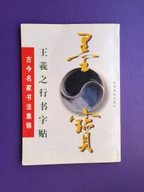 王羲之行书字帖（古今名家书法集锦）