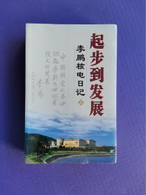 起步到发展--李鹏核电日记（上下全）【未拆封】