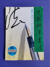 中国钢笔书法1998-6（总第77期）