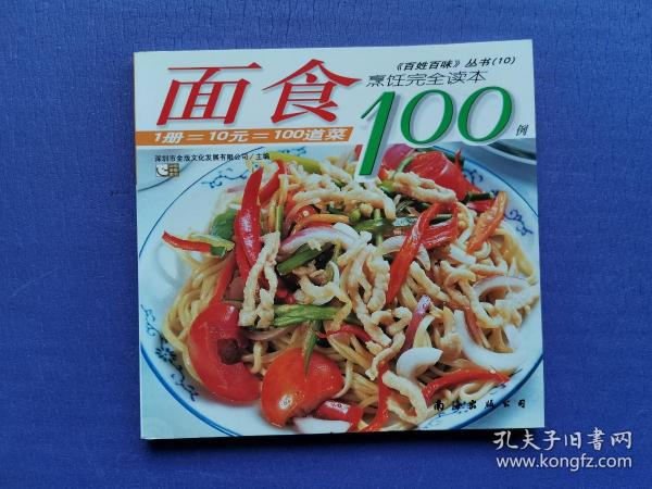 面食100例（《百姓百味》丛书10）