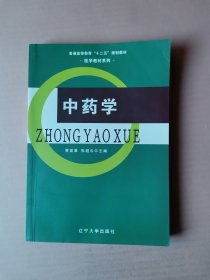 中药学（普通高等教育十二五规划教材）