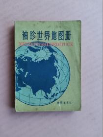 袖珍世界地图册（64开）