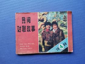 民间对联故事1988-4【内有连环画】