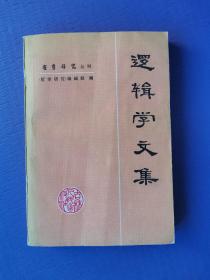 逻辑学文集（哲学研究丛刊）