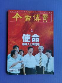 使命-领导人上海足迹、爱国者杨振宁、诞生、三峡奇迹、朱良才家风等 （今古传奇2022-12下）【总第671期】