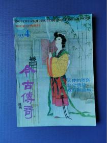 天使的堕落、红尘情劫、攻打制造局等（今古传奇1993-4）【总第64期】