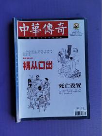 祸从口出、不速之客、死亡设置、豪赌背后的阴谋、夜半鬼影等-中华传奇2016-12【总第577期】