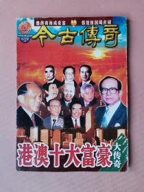 港澳十大富豪大传奇（今古传奇2002-12）【总第149期】