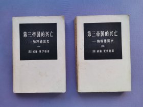 第三帝国的兴亡--纳粹德国史（一、二）【二本合售】
