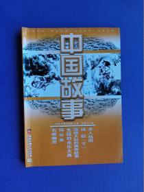 杀人执照、失踪的永乐大典、猿骨案、石棺幽灵等--中国故事2008-12（总第291期）