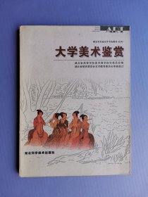 大学美术鉴赏（湖北省普通高等学校教材 试用）